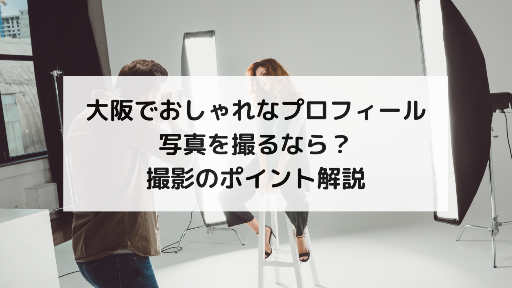大阪でおしゃれなプロフィール写真を撮るなら？撮影のポイント解説