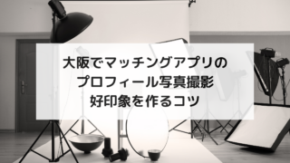 大阪でマッチングアプリのプロフィール写真撮影｜好印象を作るコツ