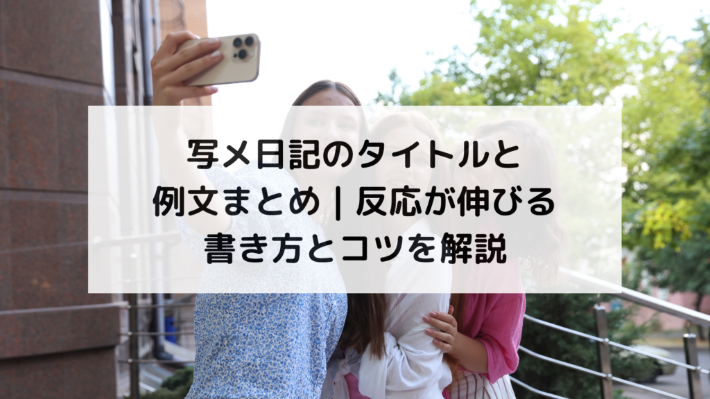 写メ日記のタイトルと例文まとめ｜反応が伸びる書き方とコツを解説