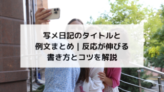 写メ日記のタイトルと例文まとめ｜反応が伸びる書き方とコツを解説
