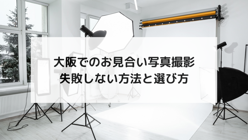 大阪でのお見合い写真撮影｜失敗しない方法と選び方