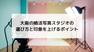 大阪の婚活写真スタジオの選び方と印象を上げるポイント