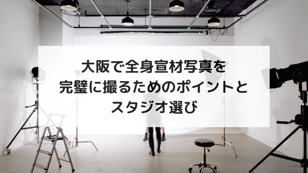 大阪で全身宣材写真を完璧に撮るためのポイントとスタジオ選び