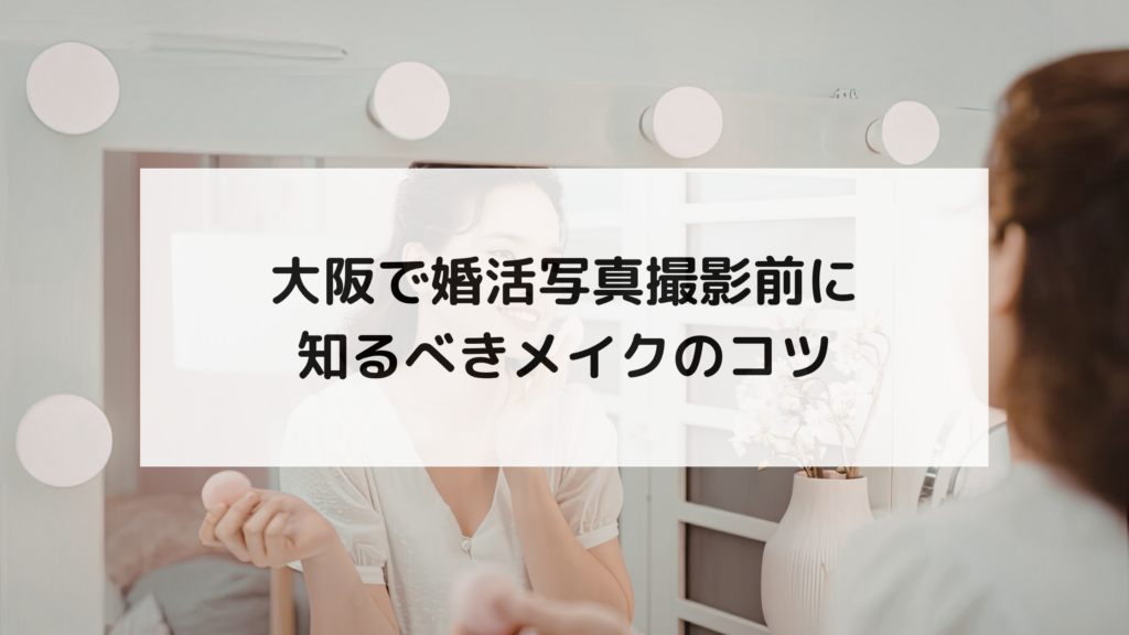 大阪で婚活写真撮影前に知るべきメイクのコツ