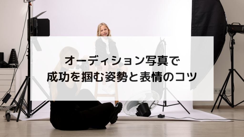 オーディション写真で成功を掴む姿勢と表情のコツ