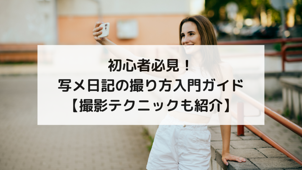 初心者必見！写メ日記の撮り方入門ガイド【撮影テクニックも紹介】
