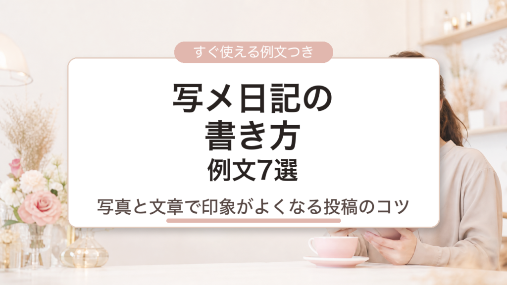 写メ日記の書き方と例文7選｜指名につながる写真と文章のコツ
