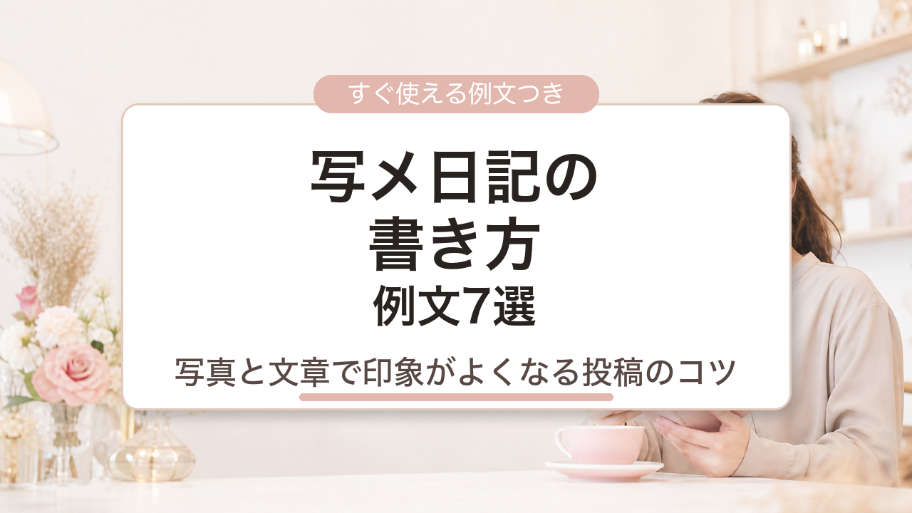 写メ日記の書き方と例文7選 アイキャッチ画像