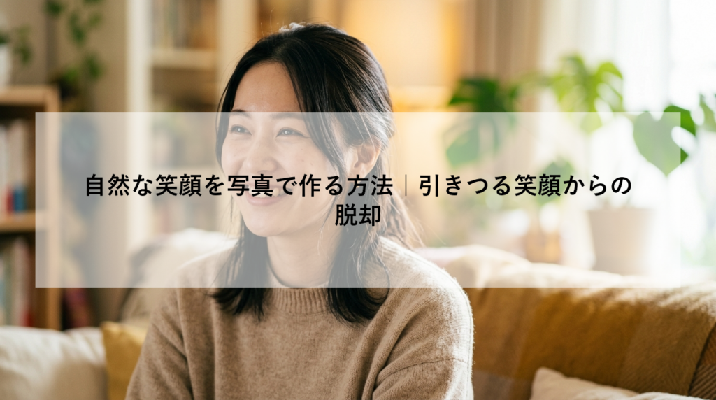 自然な笑顔を写真で作る方法｜引きつる笑顔からの脱却