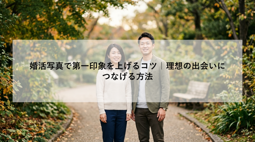 婚活写真で第一印象を上げるコツ｜理想の出会いにつなげる方法