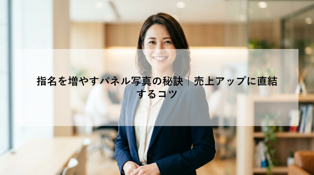 指名を増やすパネル写真の秘訣｜売上アップに直結するコツ