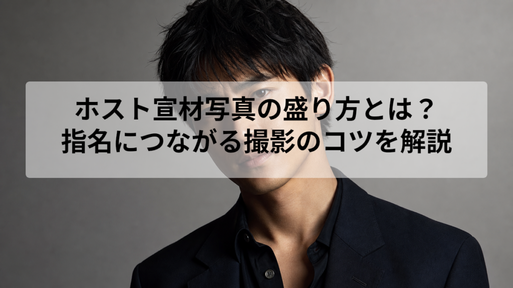 ホスト宣材写真の盛り方とは？｜指名につながる撮影のコツを解説
